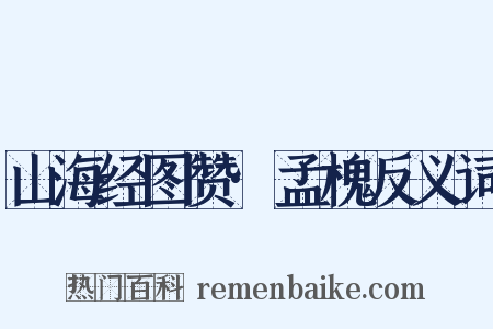 山海经图赞·孟槐反义词是什么意思的图片
